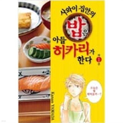 사와이 집안의 밥은 아들 히카리가 한다 1-2 / 야마다 카난