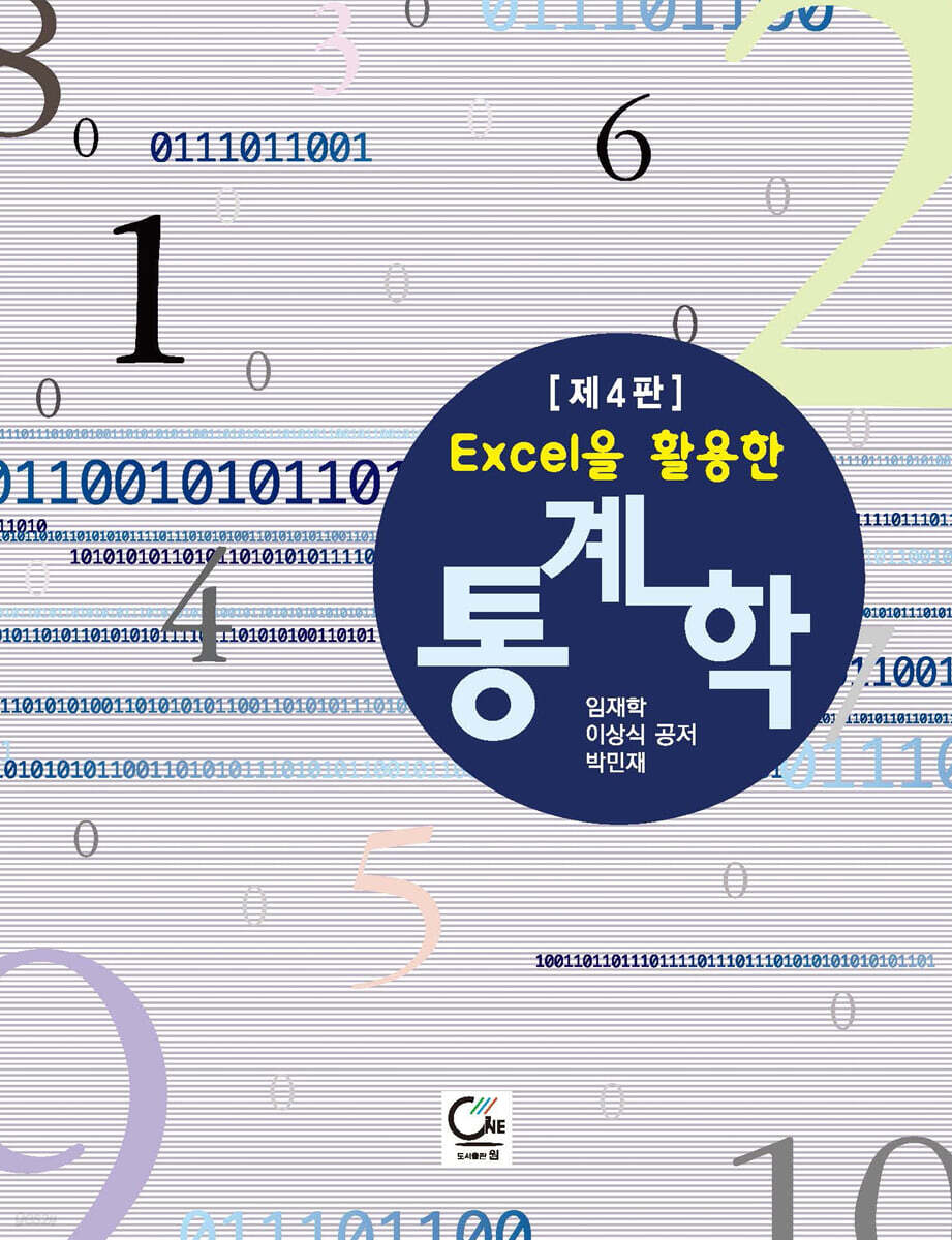 Excel을 활용한 통계학