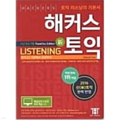 해커스 신 토익 리스닝+리딩/비매품 