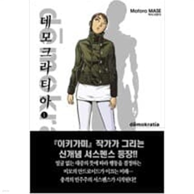 데모크라티아 1-4 / 마세 모토로