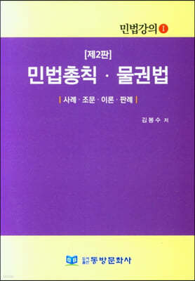 민법총칙 물권법