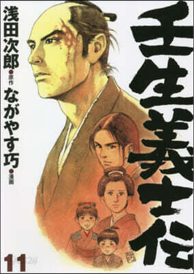 壬生義士傳 11
