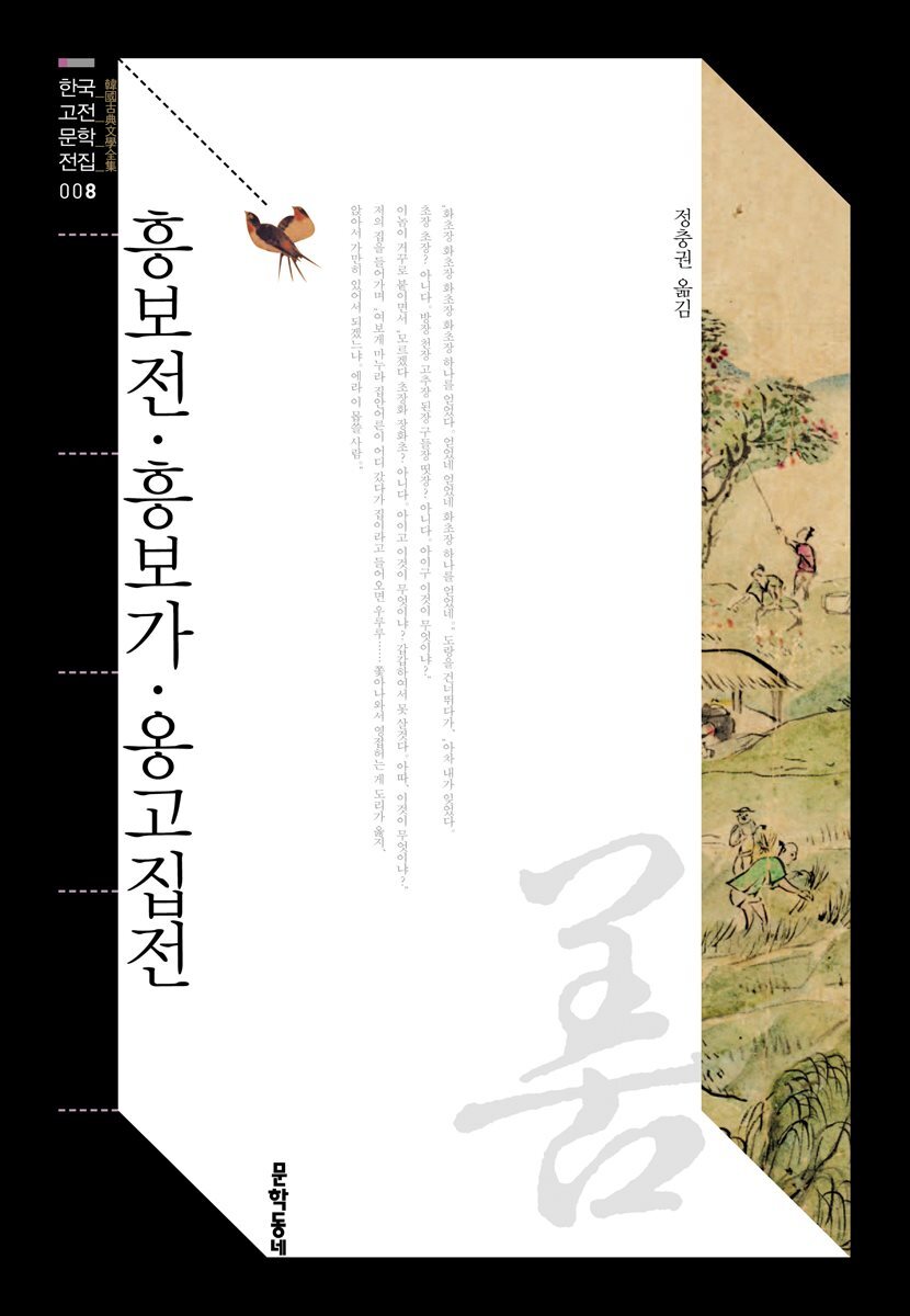 흥보전 · 흥보가 · 옹고집전 (한국고전문학전집 008)