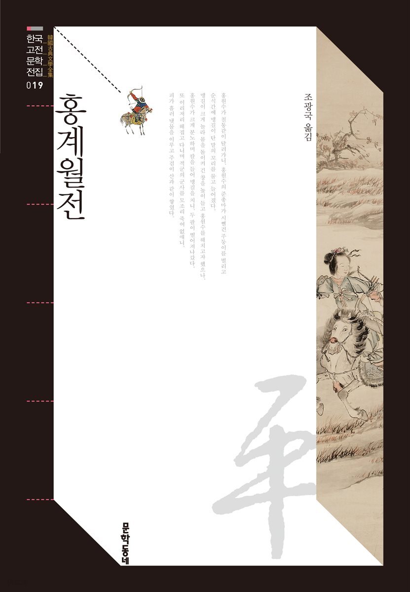 홍계월전 (한국고전문학전집 019)