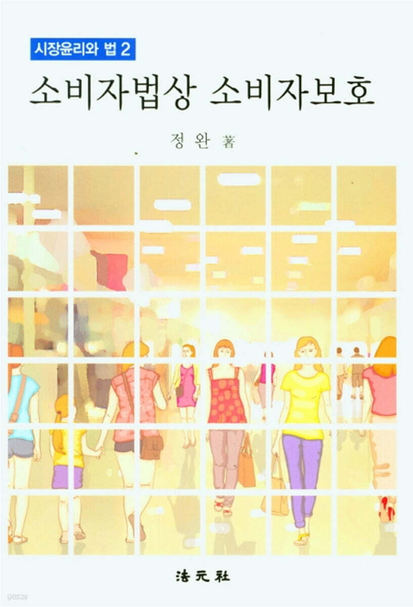 소비자법상 소비자보호