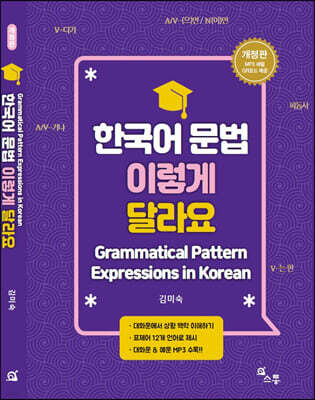 한국어 문법 이렇게 달라요