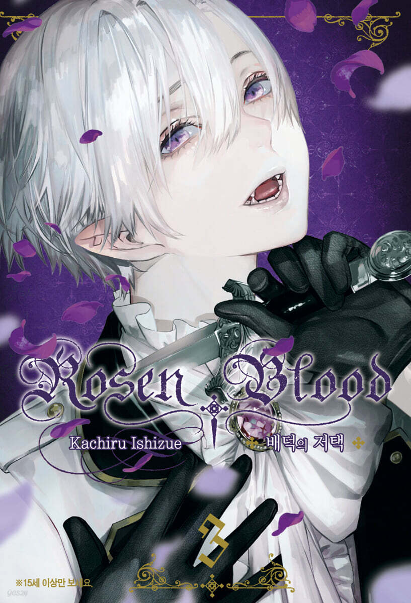 Rosen Blood 로젠 블러드 ~배덕의 저택~ 3