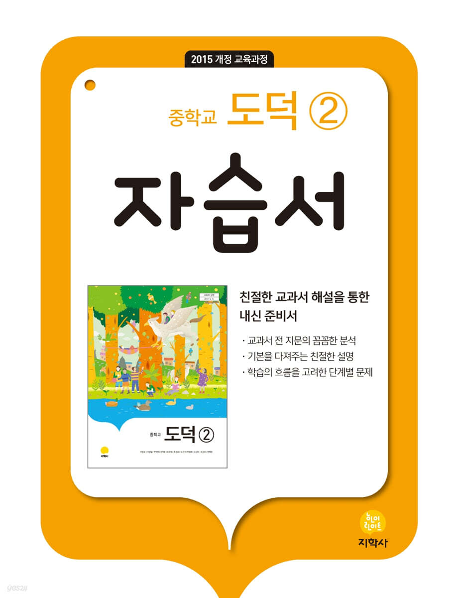 중학교 도덕 2 자습서 (2026년용)