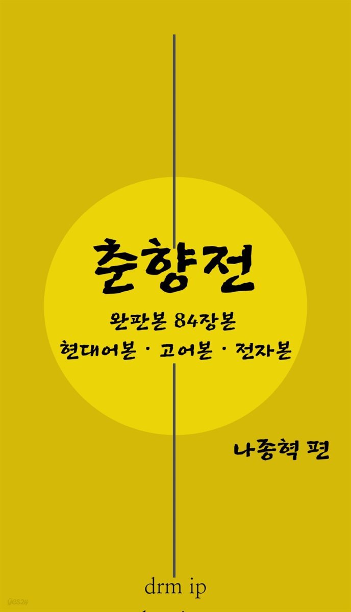 춘향전