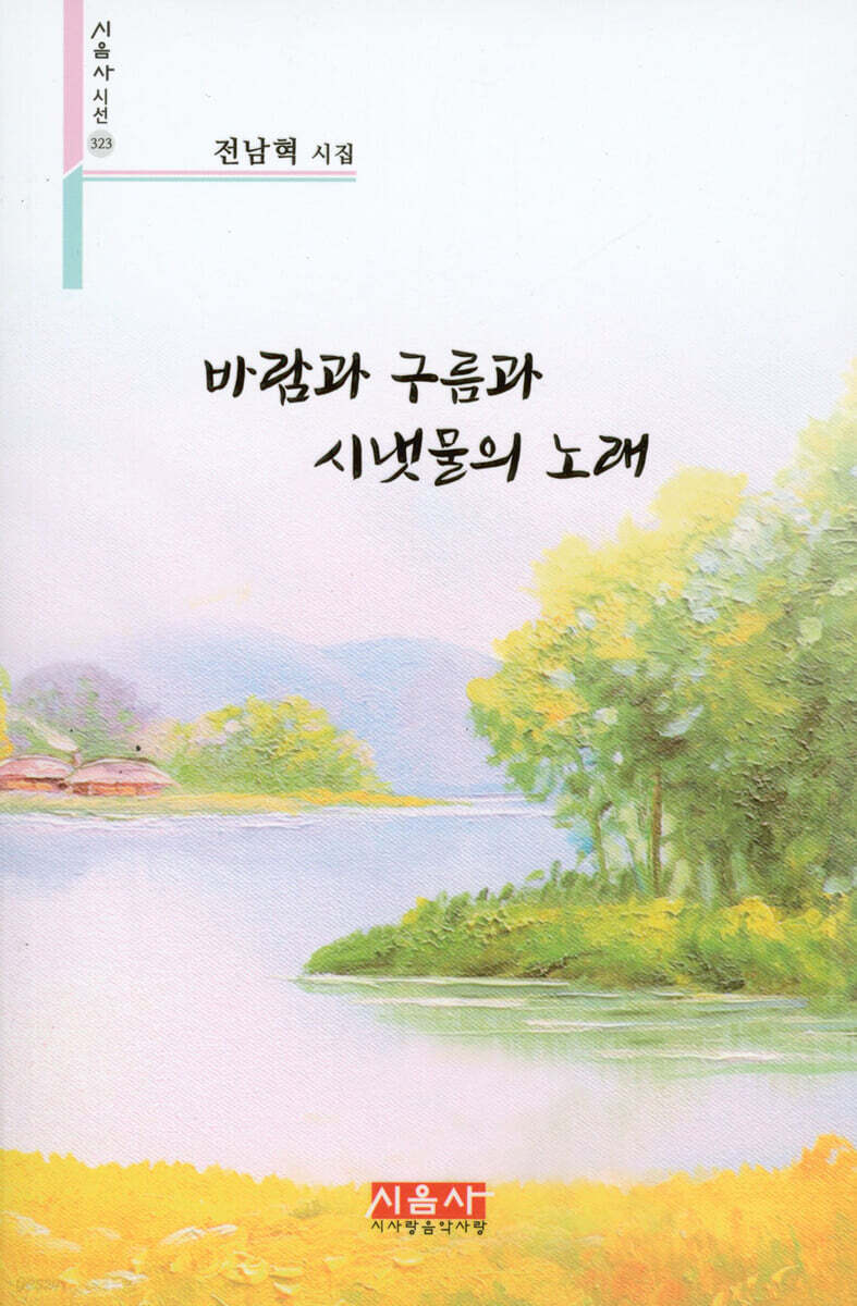 바람과 구름과 시냇물의 노래