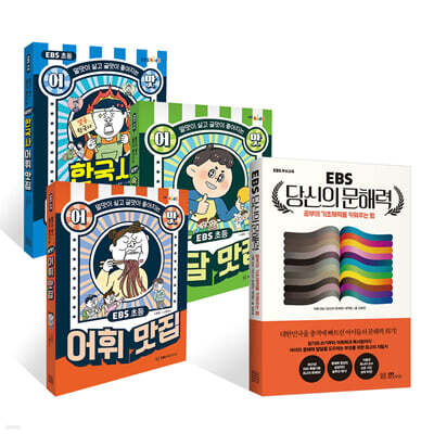 EBS 초등 어맛! 어휘,속담,한국사 어휘 맛집 + EBS 당신의 문해력 세트