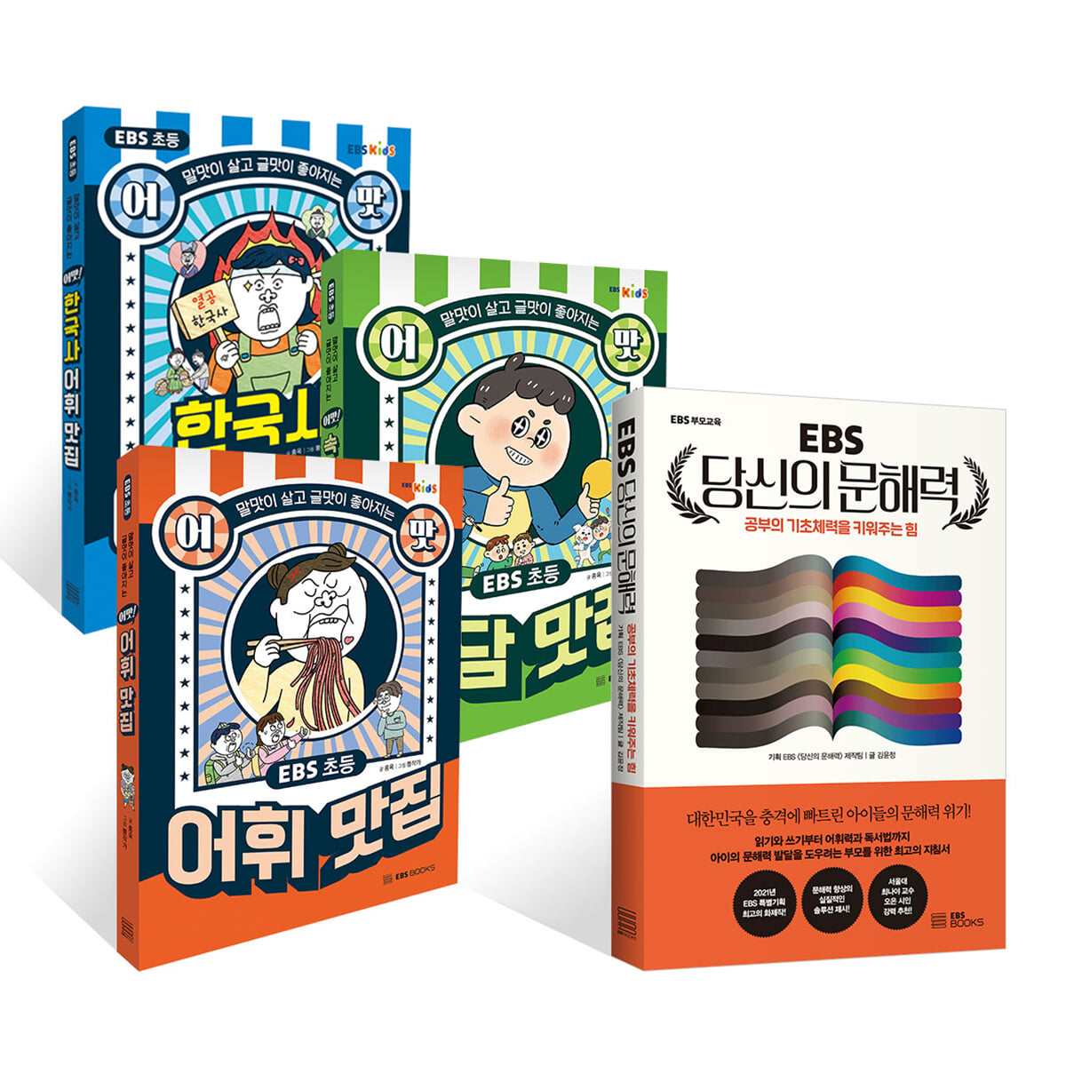 EBS 초등 어맛! 어휘,속담,한국사 어휘 맛집 + EBS 당신의 문해력 세트
