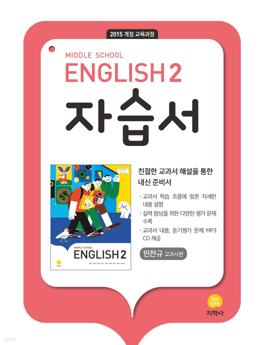 Middle School English 2 자습서 민찬규 교과서편 (2025년용)