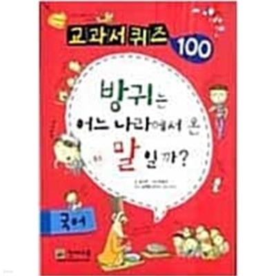 교과서 퀴즈 100 국어 - 방귀는 어느 나라에서 온 말일까? 