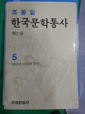 한국문학통사 5 (제2판) / 조동일, 지식산업사, 1989 (하단 설명 꼭 확인해주세요)