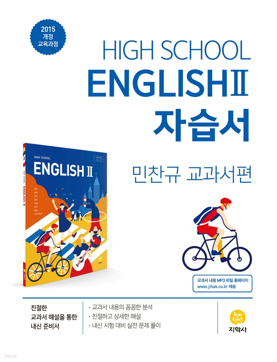 고등학교 High School English 2 자습서 민찬규 교과서편 (2026년용)