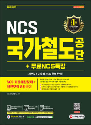 2021 하반기 국가철도공단 NCS 기출예상문제+실전모의고사 5회+무료NCS특강