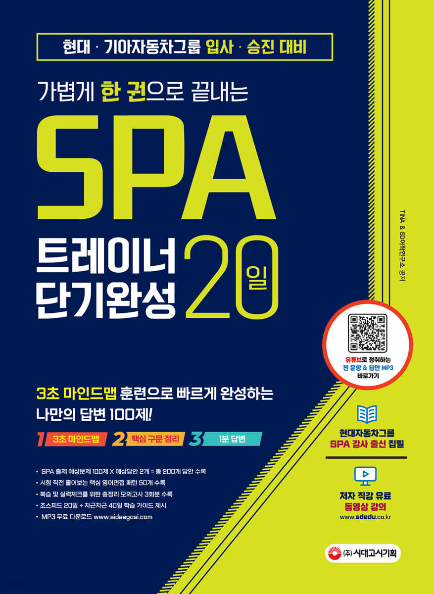 가볍게 한 권으로 끝내는 SPA 트레이너 20일 단기완성