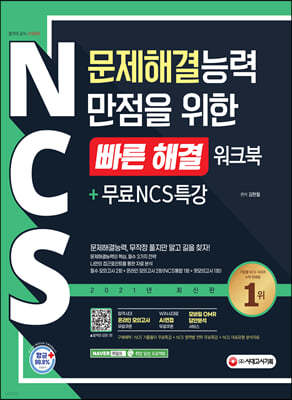 NCS 문제해결능력 만점을 위한 〈빠른 해결〉 워크북+무료NCS특강