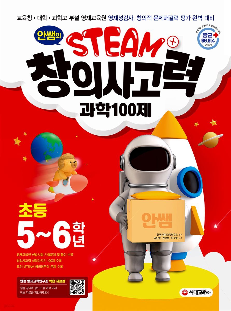 안쌤의 STEAM+ 창의사고력 과학 100제 초등 5~6학년