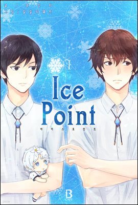 [세트] [BL] 아이스 포인트(Ice Point) (외전 포함) (총3권/완결)