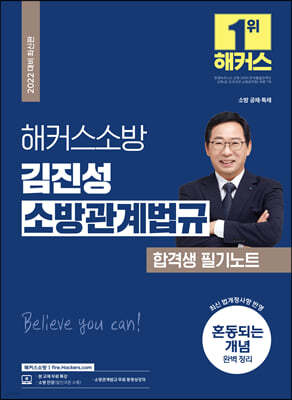 2022 해커스소방 김진성 소방관계법규 합격생 필기노트