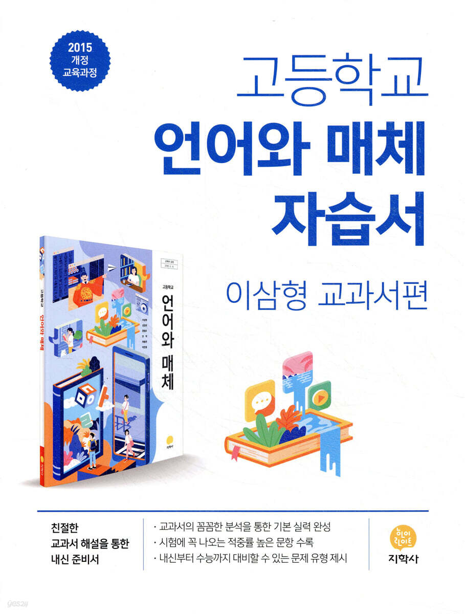 고등학교 언어와 매체 자습서 이삼형 교과서편 (2026년용)