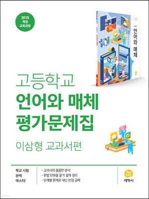 고등학교 언어와 매체 평가문제집 이삼형 교과서편 (2024년용)