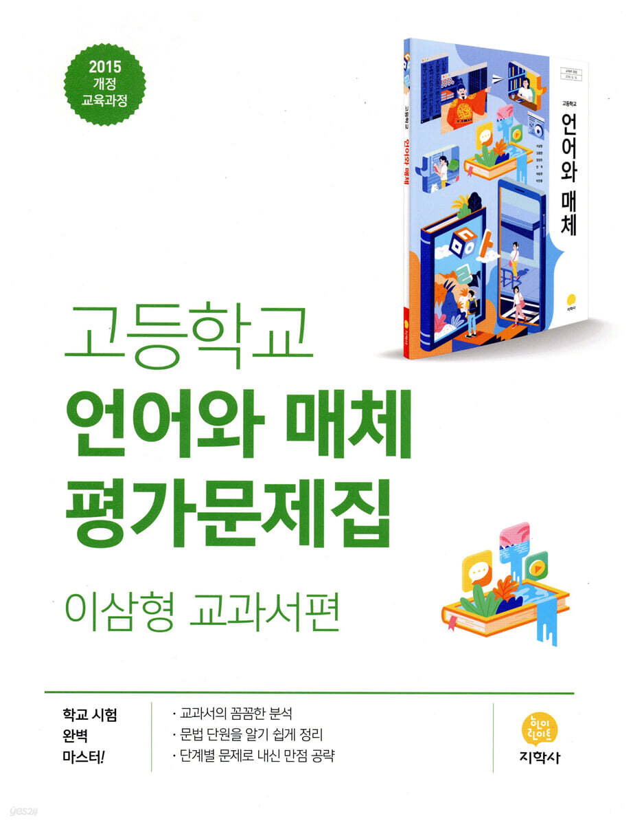 고등학교 언어와 매체 평가문제집 이삼형 교과서편 (2026년용)