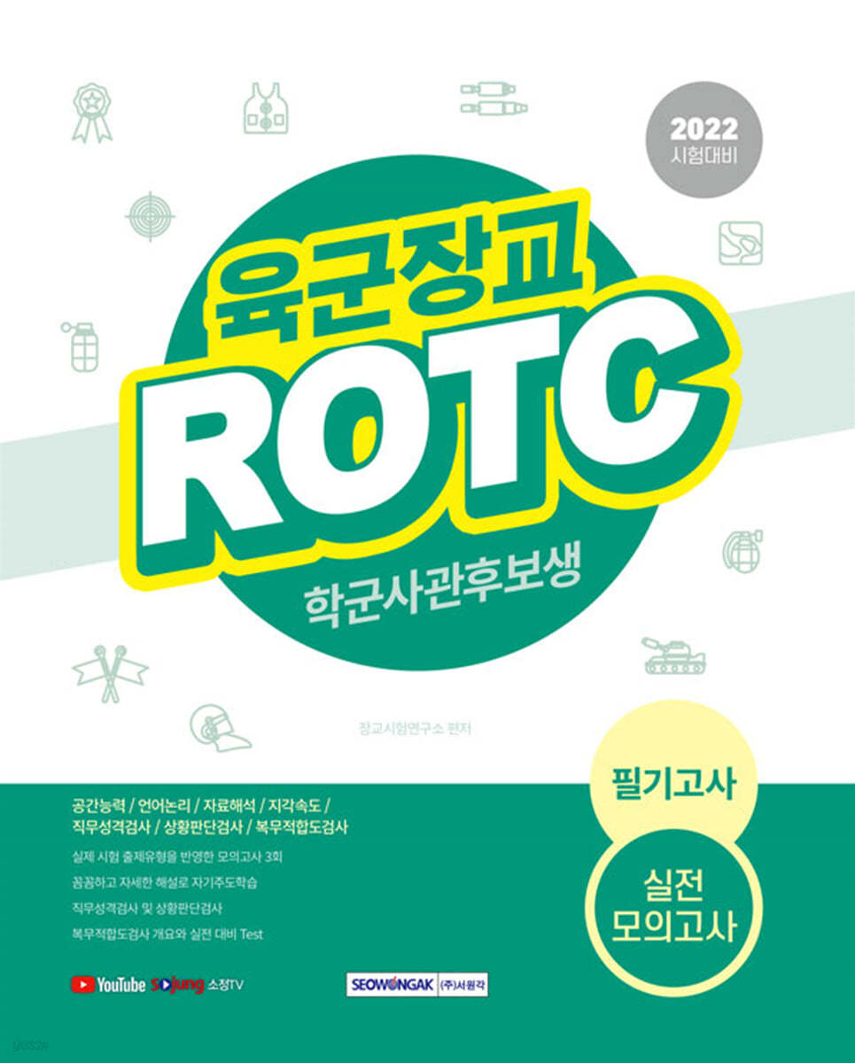 2021 육군장교 ROTC 학군사관후보생 필기고사 실전 모의고사