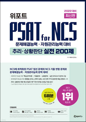 2022 대비 최신판 위포트 PSAT for NCS 추리 · 상황판단 실전 200제