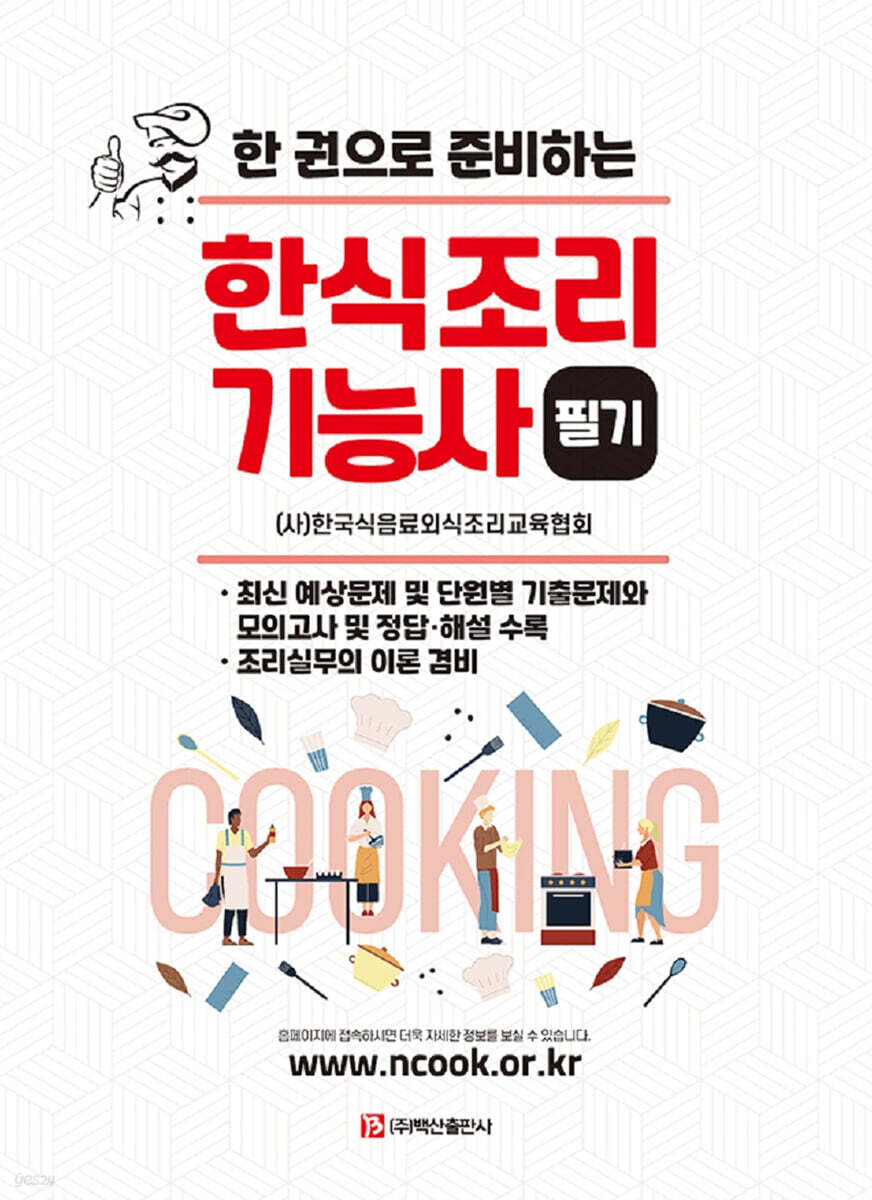 한식조리기능사 필기