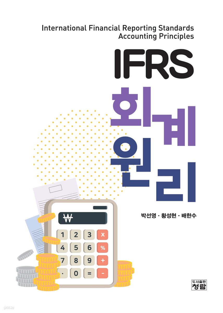 IFRS 회계원리