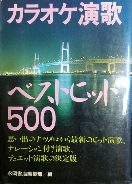 중고샵] カラオケ演歌 ベストヒット500 - 예스24 