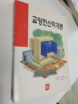 교양 전산학 개론 / 조성제 외 3인, 정일, 초판 1999 (하단설명 꼭 확인해주세요)