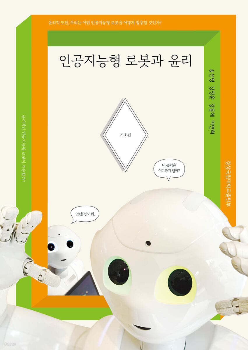 인공지능형 로봇과 윤리 (기초편)