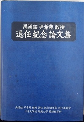 우한용 윤희원 교수 정년퇴임기념논문집