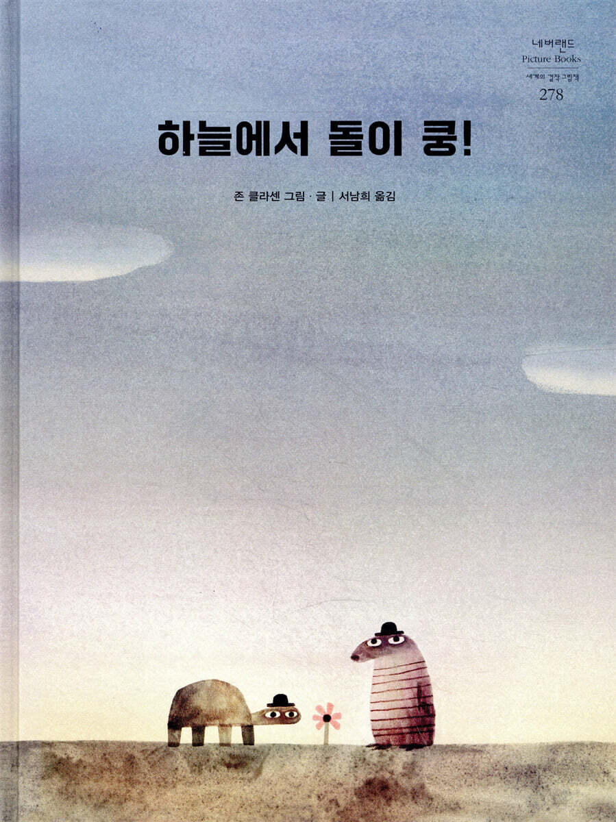 하늘에서 돌이 쿵!