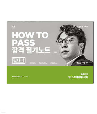 2022 HOW TO PASS 합격 필기노트