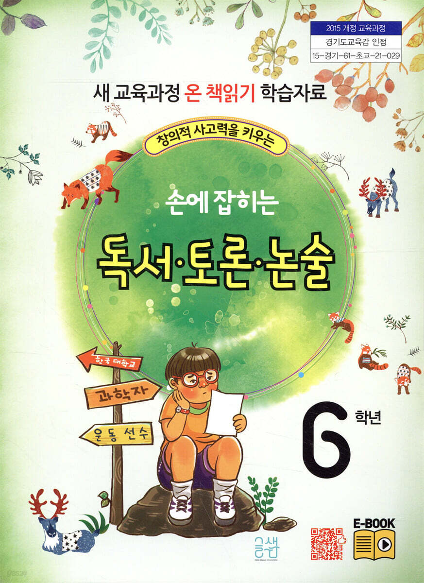 손에 잡히는 독서 토론 논술 6학년