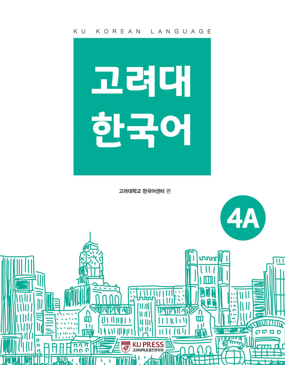 전자책] 고려대 한국어 4A | 고려대학교 한국어센터 | 고려대학교출판