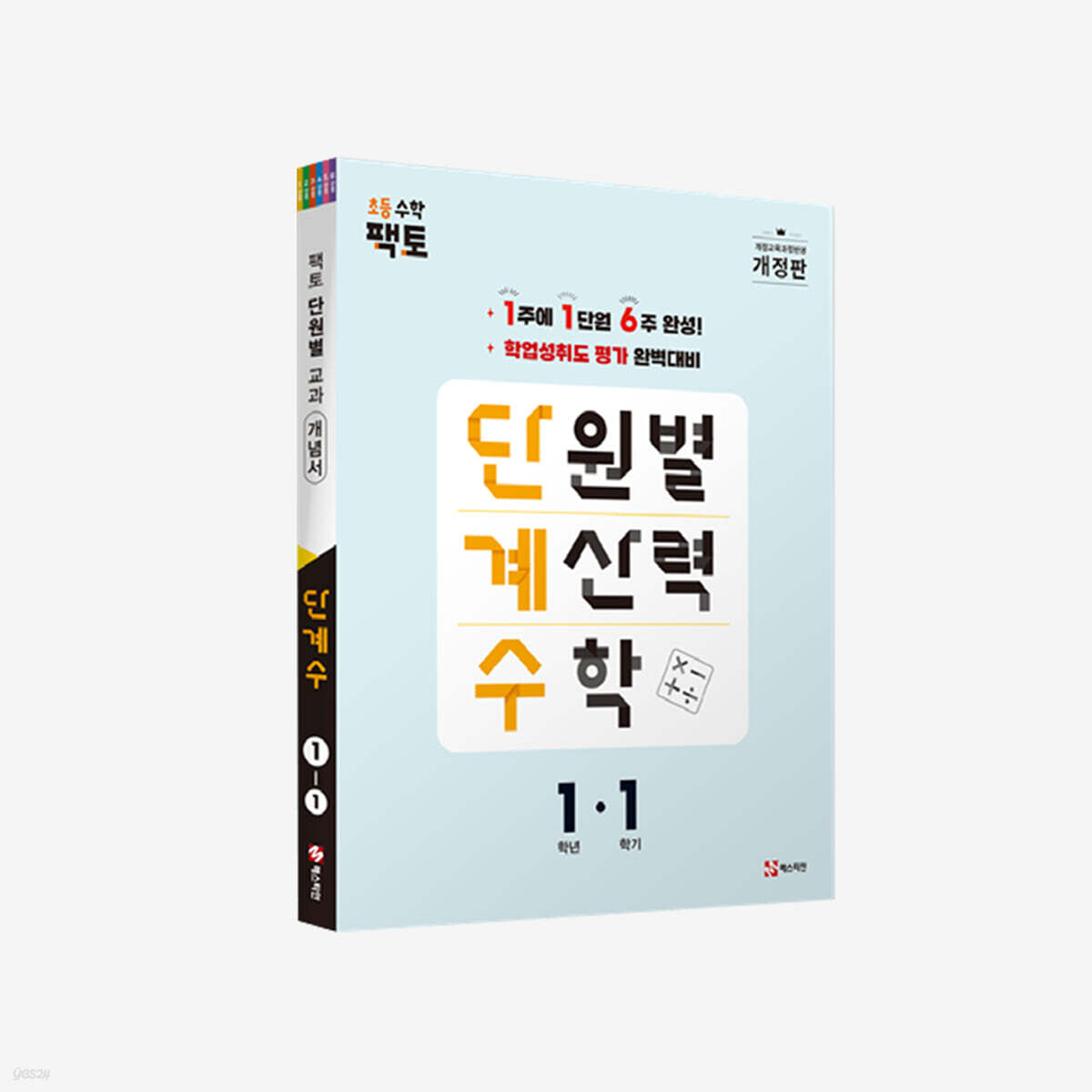 단원별 계산력 수학 단계수 1-1