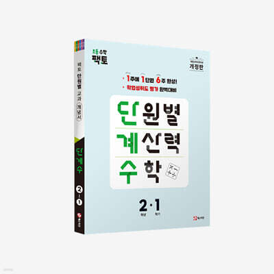 단원별 계산력 수학 단계수 2-1