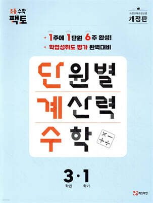단원별 계산력 수학 단계수 3-1
