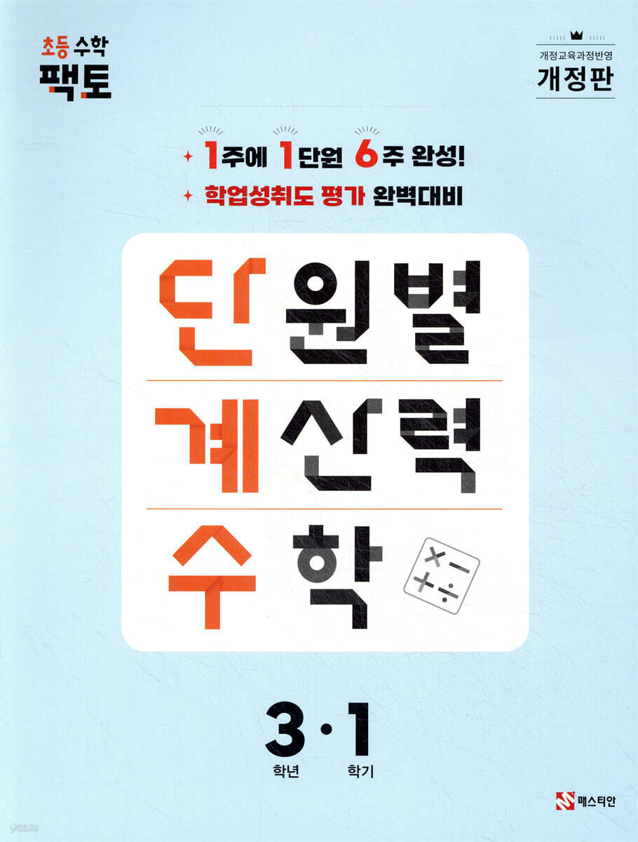 단원별 계산력 수학 단계수 3-1