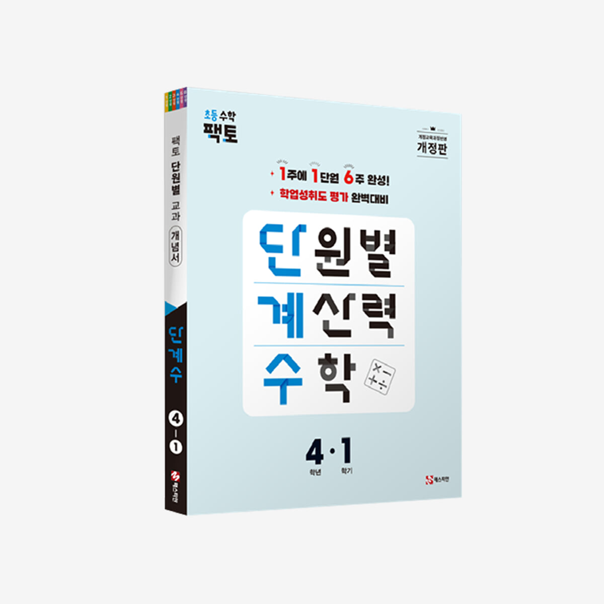 단원별 계산력 수학 단계수 4-1