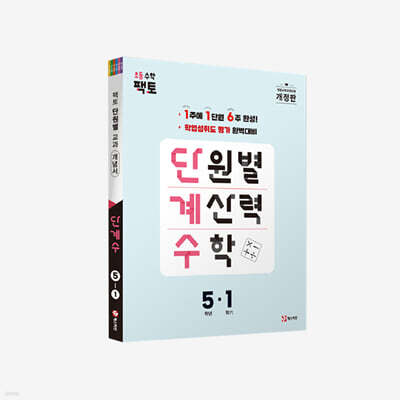 단원별 계산력 수학 단계수 5-1