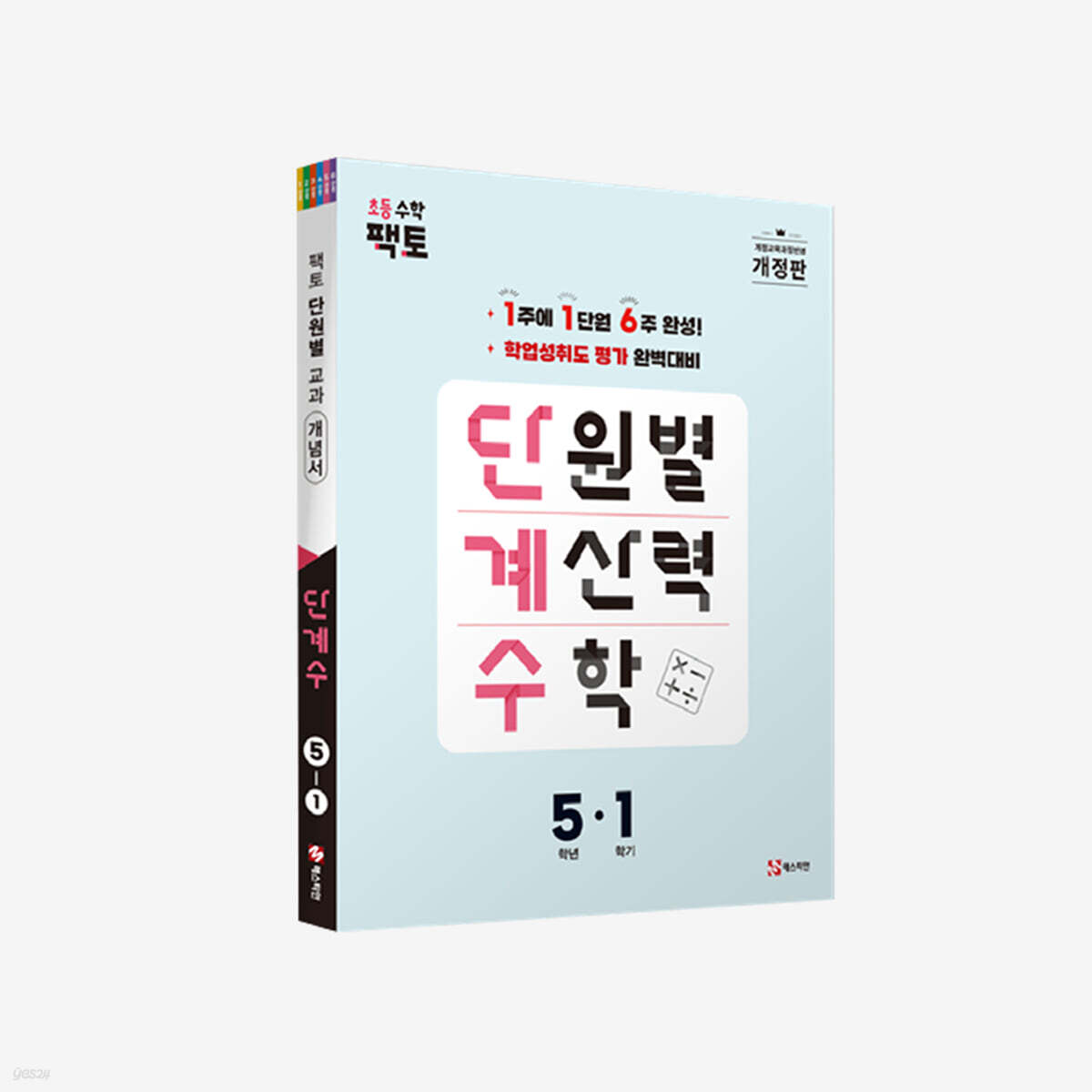 단원별 계산력 수학 단계수 5-1