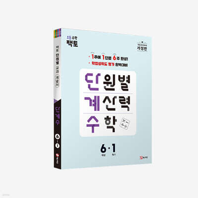 단원별 계산력 수학 단계수 6-1