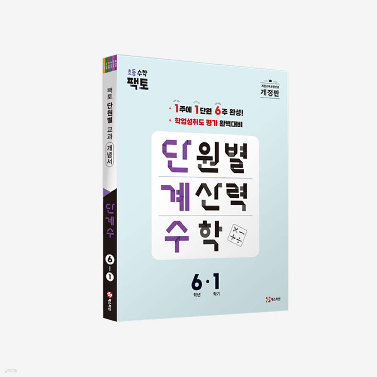 단원별 계산력 수학 단계수 6-1